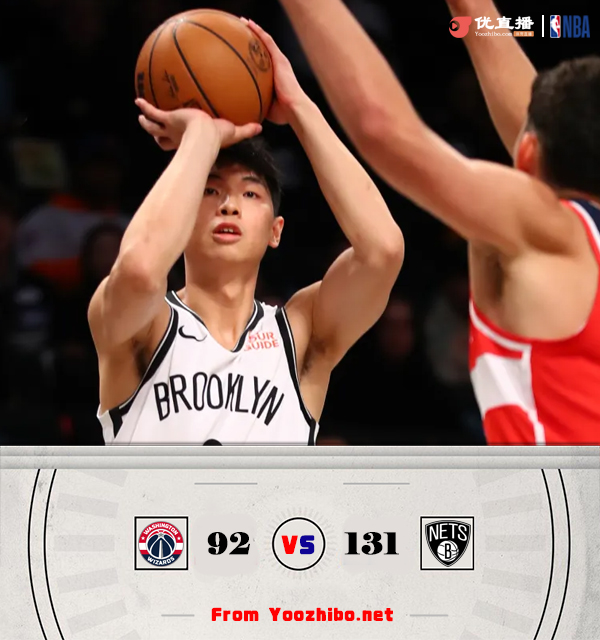 篮网131-92大胜奇才 崔永熙5中2得5分1板 西蒙斯半场11+5