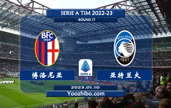 博洛尼亚vs亚特兰大赛事前瞻分析：亚特兰大近来进攻出色