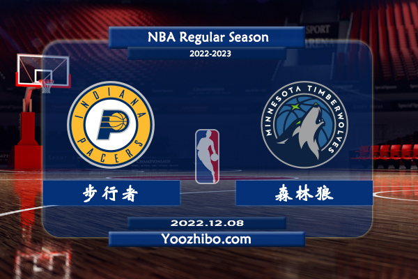 12月08日 NBA常规赛 步行者vs森林狼直播前瞻分析