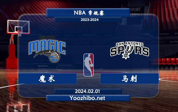 02月01日 NBA常规赛 魔术vs马刺直播前瞻分析