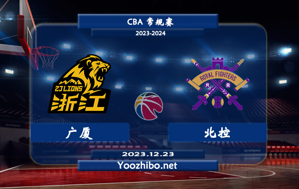 12月23日 CBA常规赛 广厦vs北控直播前瞻分析
