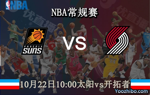 10月22日 NBA常规赛 太阳vs开拓者直播前瞻分析