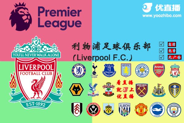 2020-21赛季<a href=/zuqiuzhibo/liverpool/ target=_blank class=infotextkey>利物浦</a>阵容名单一览