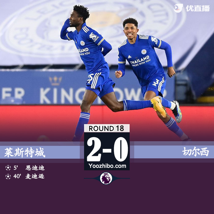 莱斯特2-0切尔西登顶 恩迪迪远射麦迪逊建功