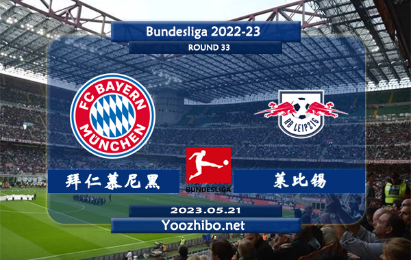 拜仁慕尼黑vs莱比锡赛事前瞻分析：拜仁状态有所回暖士气鼓舞