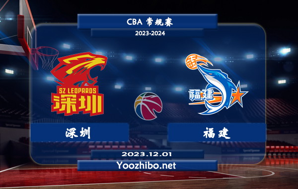 12月01日 CBA常规赛 深圳vs福建直播前瞻分析
