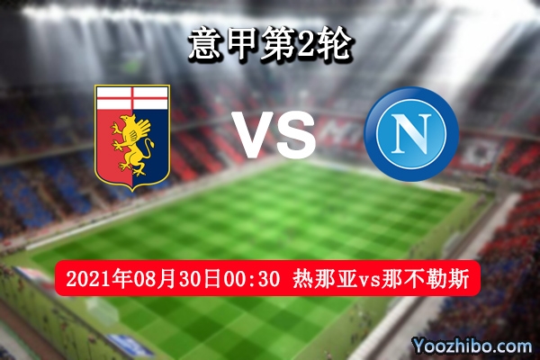 热那亚vs那不勒斯赛事前瞻分析：热那亚加强锋线有望冲击首胜