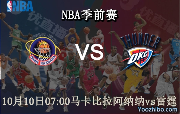 10月10日 NBA季前赛 马卡比拉阿纳纳vs雷霆直播前瞻分析