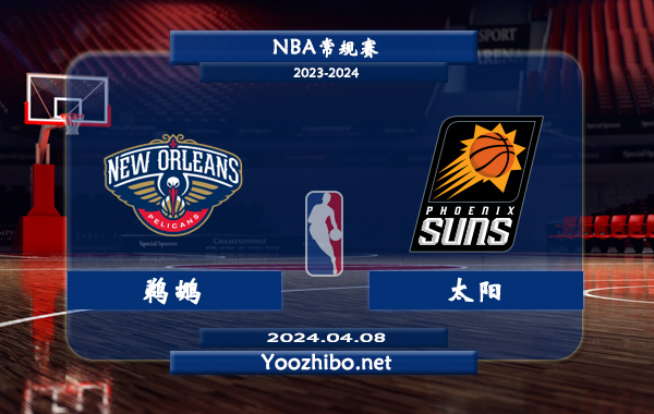 04月08日 NBA常规赛 鹈鹕vs太阳直播前瞻分析