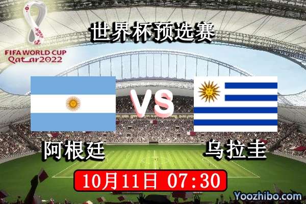 阿根廷vs乌拉圭赛事前瞻分析：乌拉圭硬战不稳阿根廷更胜一筹
