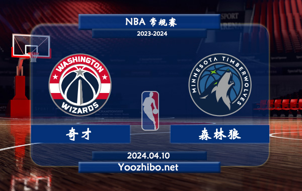 04月10日 NBA常规赛 奇才vs森林狼直播前瞻分析