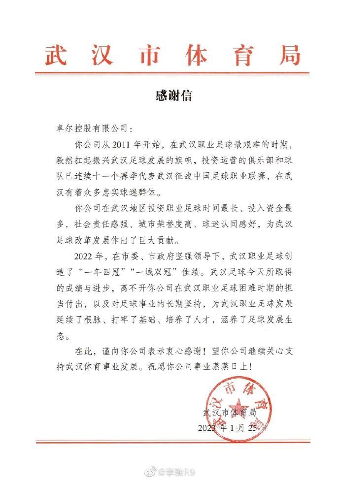 武汉体育局向武汉卓尔集团发来感谢信