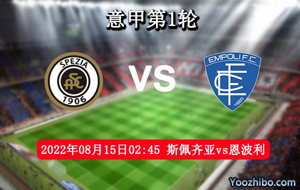 斯佩齐亚vs恩波利赛事前瞻分析：斯佩齐亚防守很差有待提高