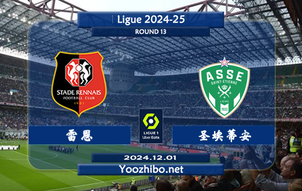 雷恩vs圣埃蒂安赛事前瞻分析：雷恩比赛不缺球