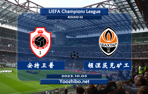 安特卫普vs顿涅茨克矿工赛事前瞻分析：安特卫普近10个正赛主场保持不败