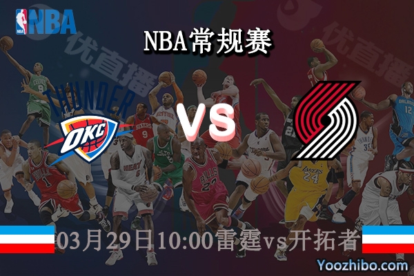 03月29日 NBA常规赛 雷霆vs开拓者直播前瞻分析