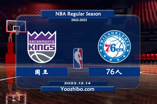 12月14日 NBA常规赛 国王vs76人直播前瞻分析