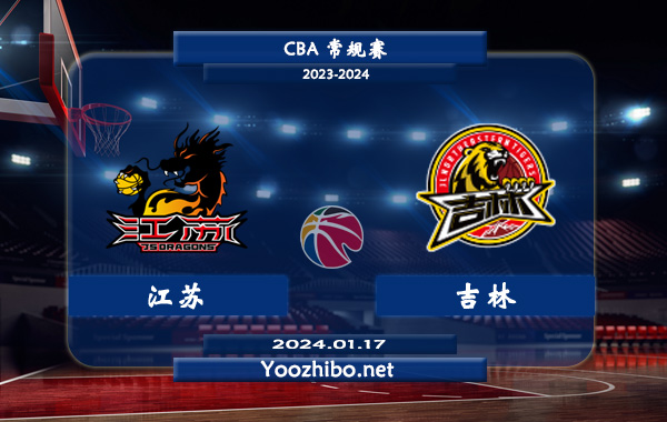 01月17日 CBA常规赛 江苏vs吉林直播前瞻分析