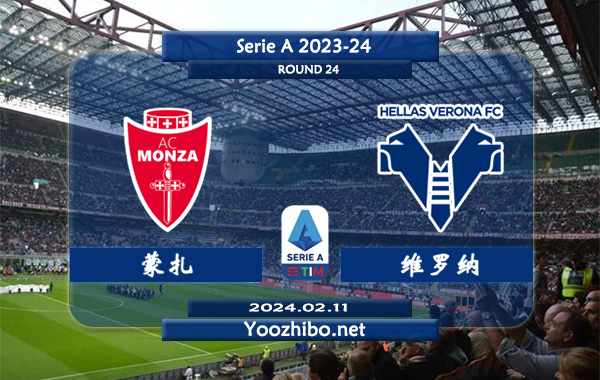 蒙扎vs维罗纳赛事前瞻分析：蒙扎新赛季防守不俗