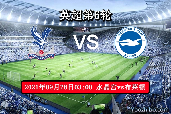 水晶宫vs布莱顿赛事前瞻分析：水晶宫后防不稳海鸥有望取胜