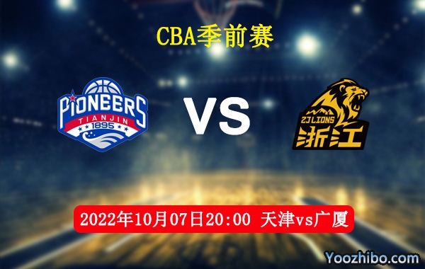 10月07日 CBA季前赛 天津vs广厦直播前瞻分析