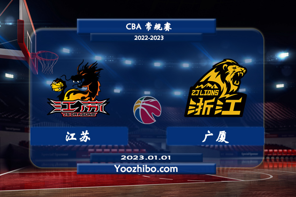 01月01日 CBA常规赛 江苏vs广厦直播前瞻分析