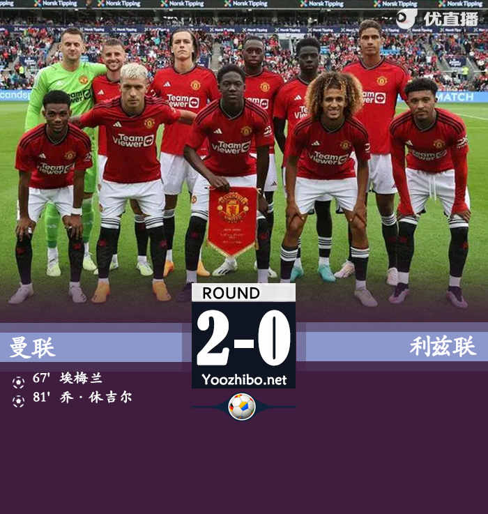 曼联2-0利兹联 芒特首秀造险两小将破门