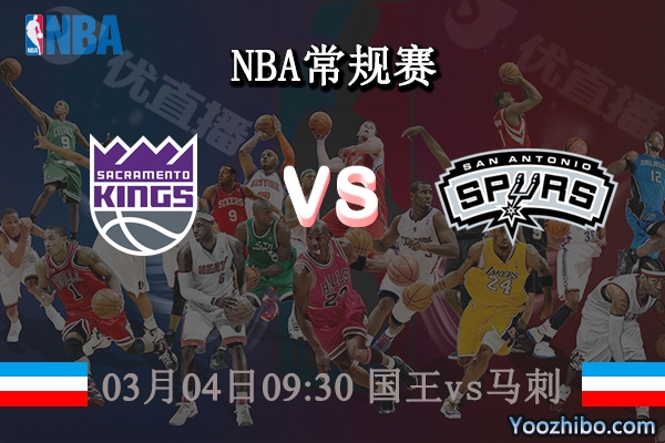 03月04日 NBA常规赛 国王vs马刺直播前瞻分析