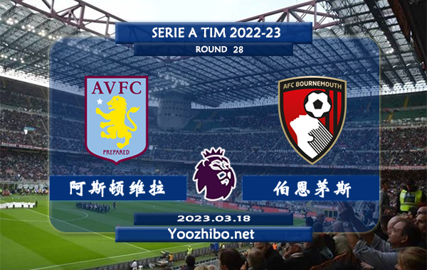 阿斯顿维拉vs伯恩茅斯赛事前瞻分析：伯恩茅斯近对阵维拉时保持4连胜