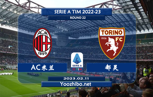 AC米兰vs都灵赛事前瞻分析：AC米兰近期状态持续低迷