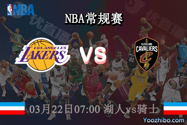03月22日 NBA常规赛 湖人vs骑士直播前瞻分析