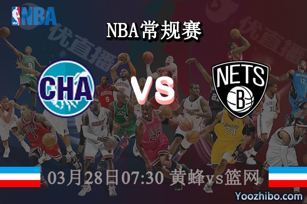03月28日 NBA常规赛 黄蜂vs篮网直播前瞻分析