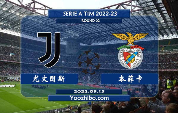 尤文图斯vs本菲卡赛事前瞻分析：尤文图斯本赛季4个主场保持不败