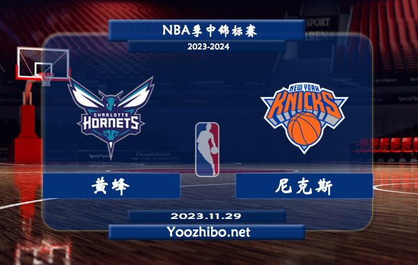 11月29日 NBA季中锦标赛 黄蜂vs尼克斯直播前瞻分析