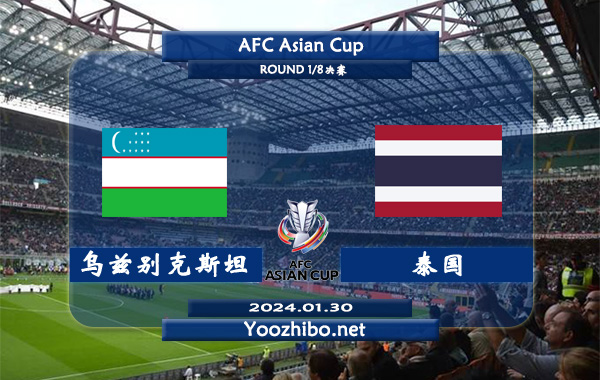 乌兹别克斯坦vs泰国赛事前瞻分析：乌兹别克斯坦状态不俗