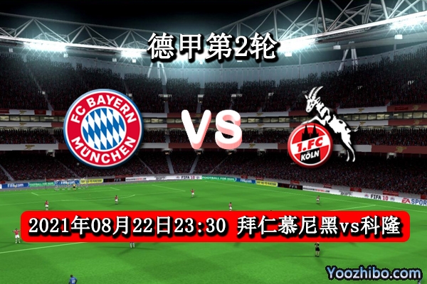 拜仁vs科隆赛事前瞻分析：拜仁首胜志在必得