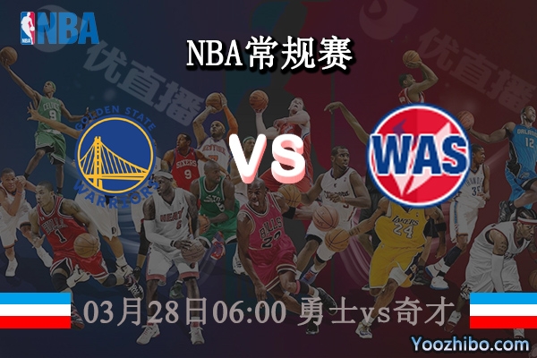 03月28日 NBA常规赛 勇士vs奇才直播前瞻分析