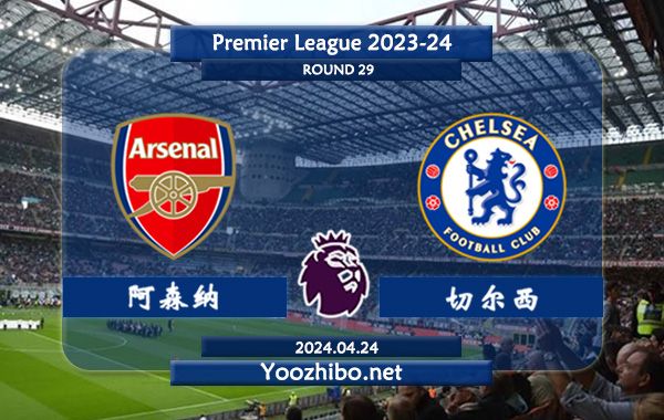 阿森纳vs切尔西赛事前瞻分析：阿森纳主场能力出色