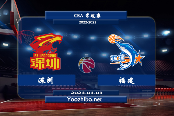 03月03日 CBA常规赛 深圳vs福建直播前瞻分析