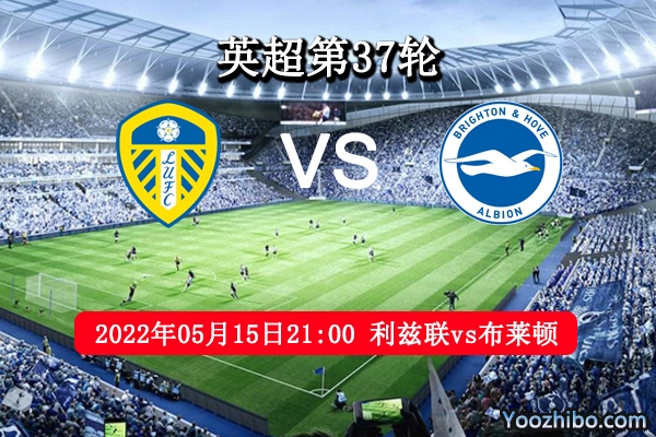 利兹联vs布莱顿赛事前瞻分析：利兹联战意低迷