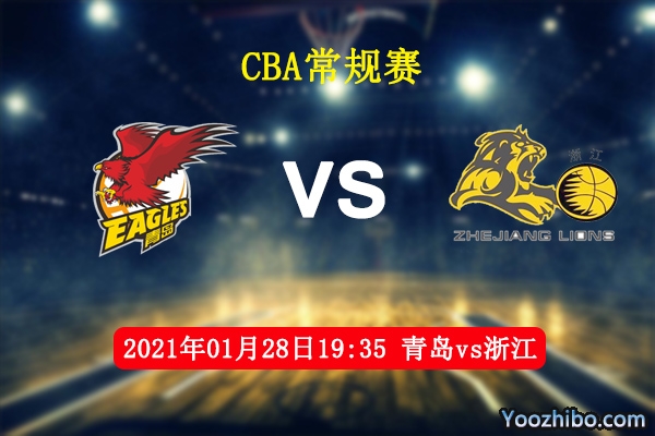 CBA常规赛 青岛vs浙江直播前瞻分析