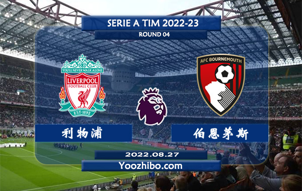 利物浦vs伯恩茅斯赛事前瞻分析：利物浦近10次对阵伯恩茅斯8胜1平1负