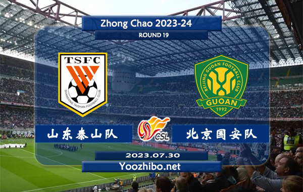山东泰山队vs北京国安队赛事前瞻分析：山东泰山队状态火热踢出大比分