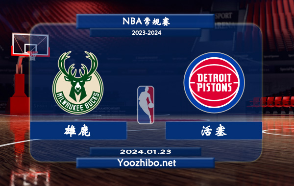 01月23日 NBA常规赛 雄鹿vs活塞直播前瞻分析