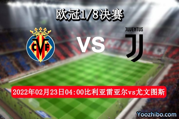 比利亚雷亚尔vs尤文图斯赛事前瞻分析：尤文主力伤缺客战不容乐观