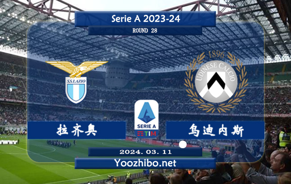 拉齐奥vs乌迪内斯赛事前瞻分析：拉齐奥近2次联赛面对乌迪内斯全都获胜