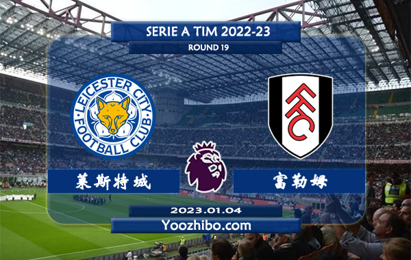 莱斯特城vs富勒姆赛事前瞻分析：莱斯特城复赛后遭遇两连败