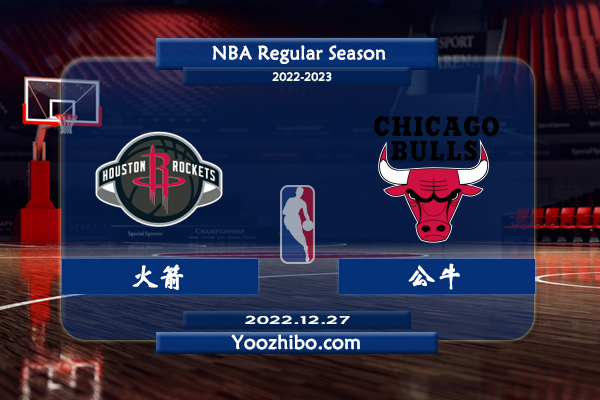 12月27日 NBA常规赛 火箭vs公牛直播前瞻分析