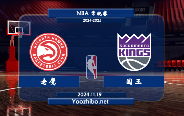 11月19日 NBA常规赛 老鹰vs国王前瞻分析