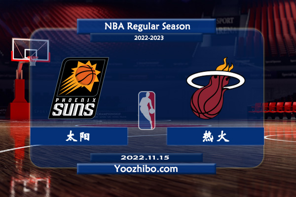 11月15日 NBA常规赛 太阳vs热火直播前瞻分析